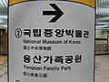 국립중앙박물관 subway sign.JPG