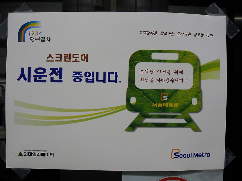 File:스크린도어 시운전 중입니다.JPG