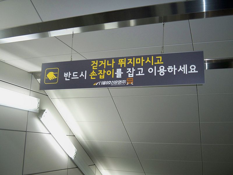 File:걷거나 뛰지마시고.JPG