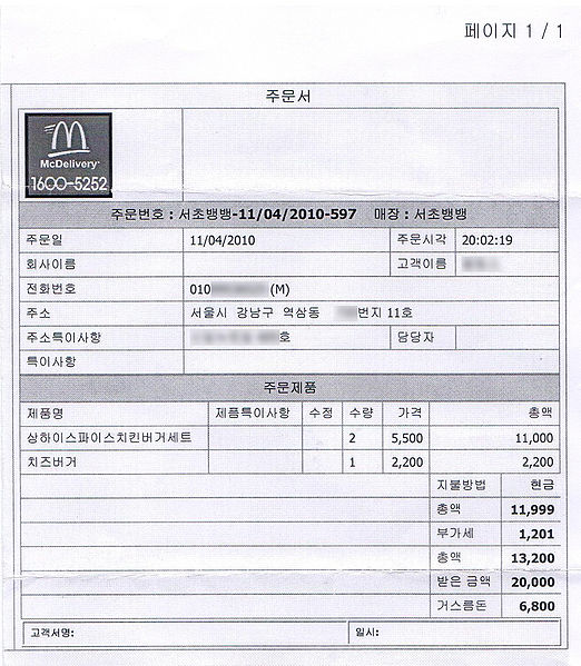 File:McDonalds delivery receipt.jpg