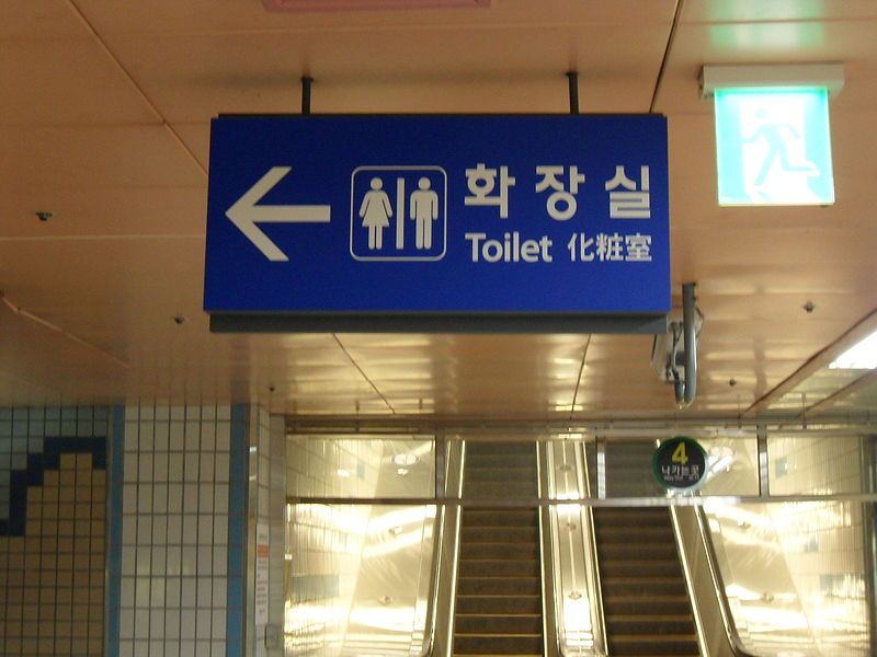 File:Subway 화장실.JPG