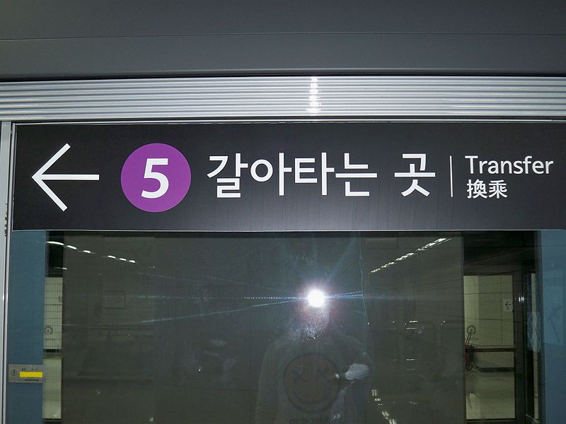 File:갈아타는곳.JPG