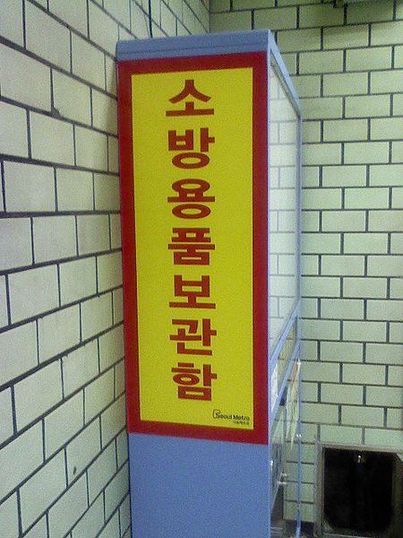 File:소방용품보관함.jpg
