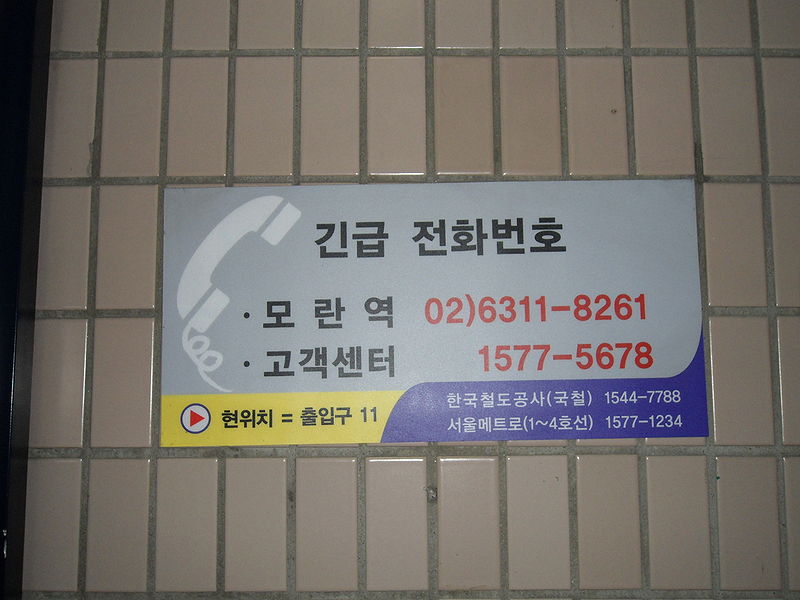File:긴급 전화번호.JPG
