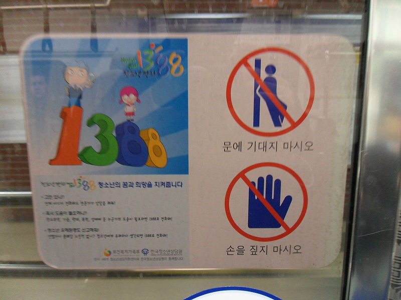 File:문에 기대지 마시오.JPG