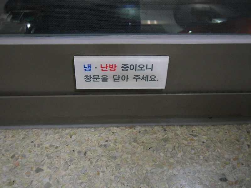 File:냉 난방 중이오니.JPG