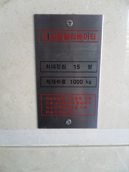 File:비상용엘리베이터.JPG