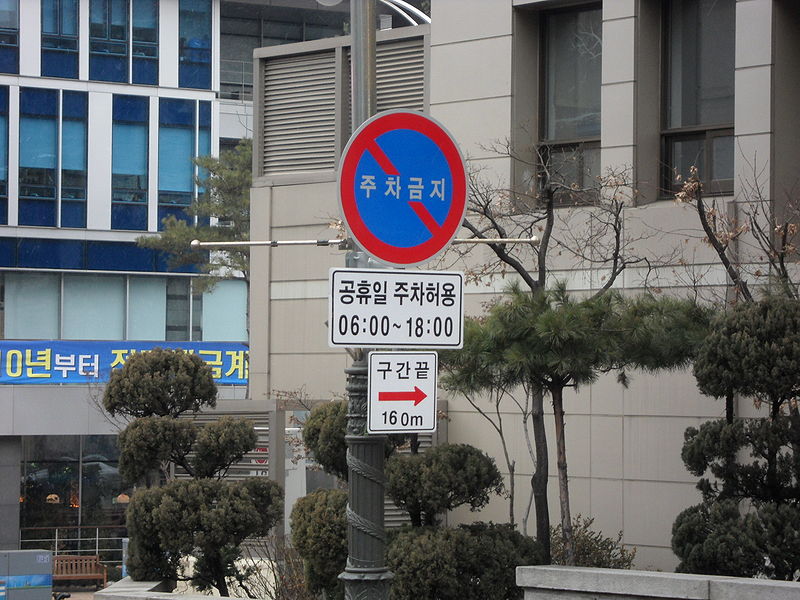 File:주차금지 명동.JPG