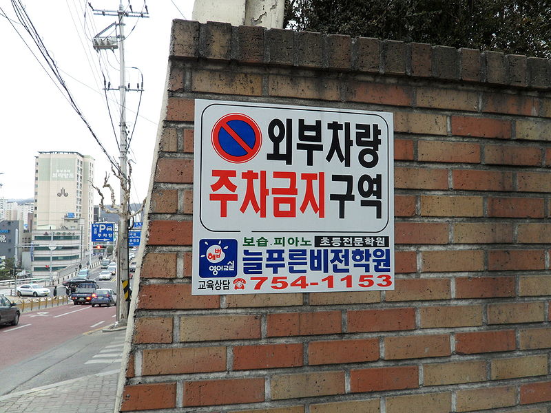 File:외부차량 주차금지 구역.JPG