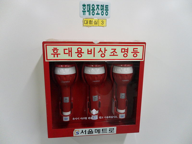 File:휴대용비상조명등.JPG