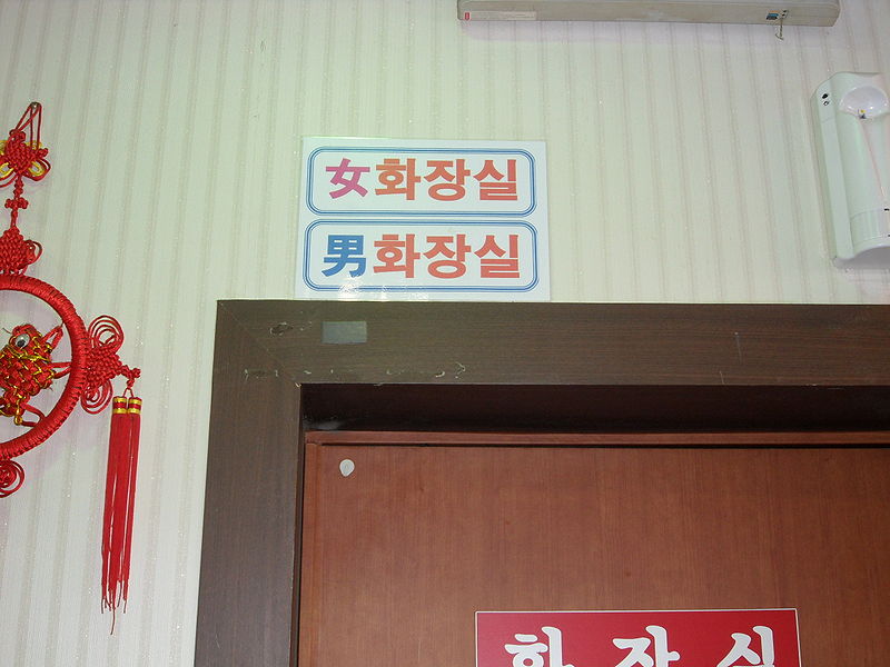 File:男女 화장실.JPG