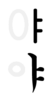 ㅑ