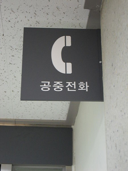 File:공중전화.JPG